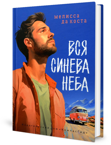 Вся синева неба (да Коста М.) - фото №1