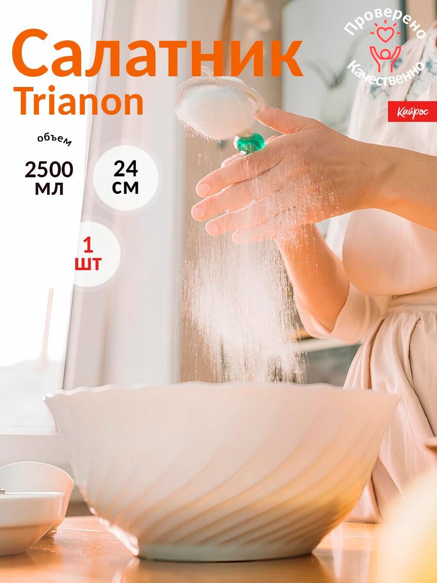 Салатник Trianon 24 см, 1 шт.