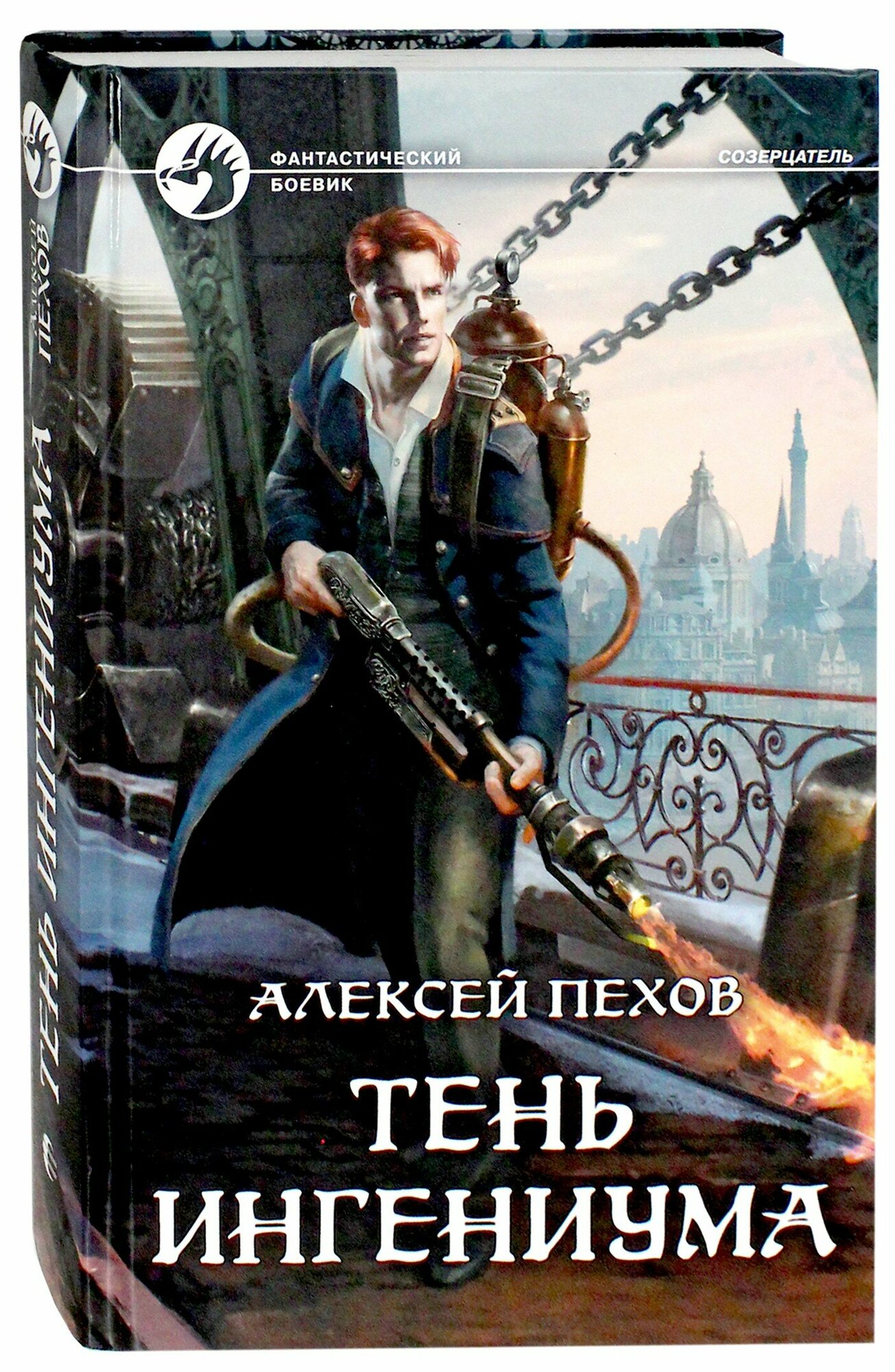Тень ингениума (Пехов Алексей Юрьевич) - фото №4