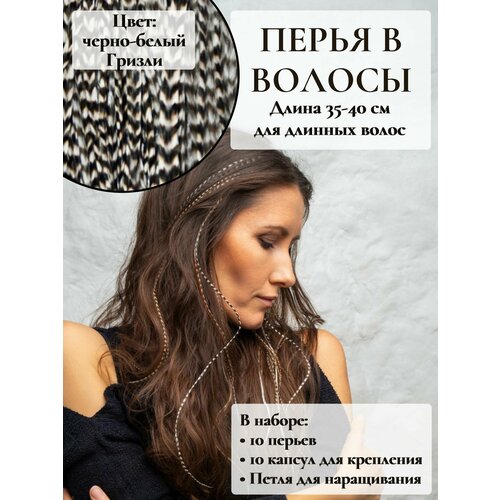 Перья в волосы для наращивания 35-40 см набор 10 перьев