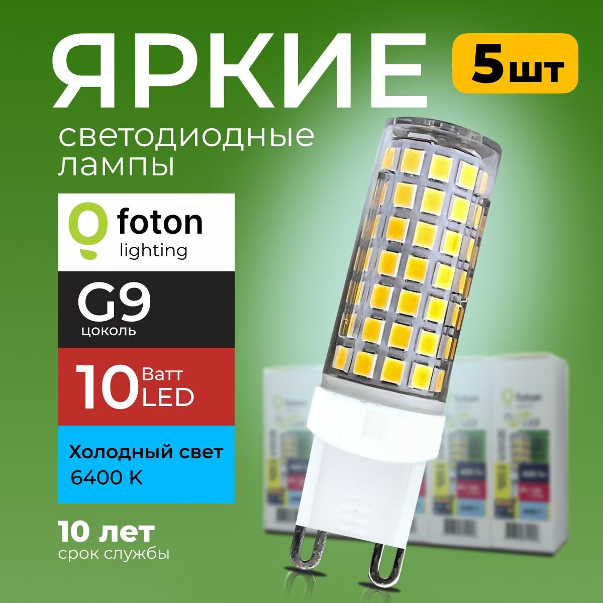 Лампочка светодиодная G9 FL-LED 10Вт 220В холодный свет капсула SMD 220V 10W 6400K Foton Lighting набор 5шт.