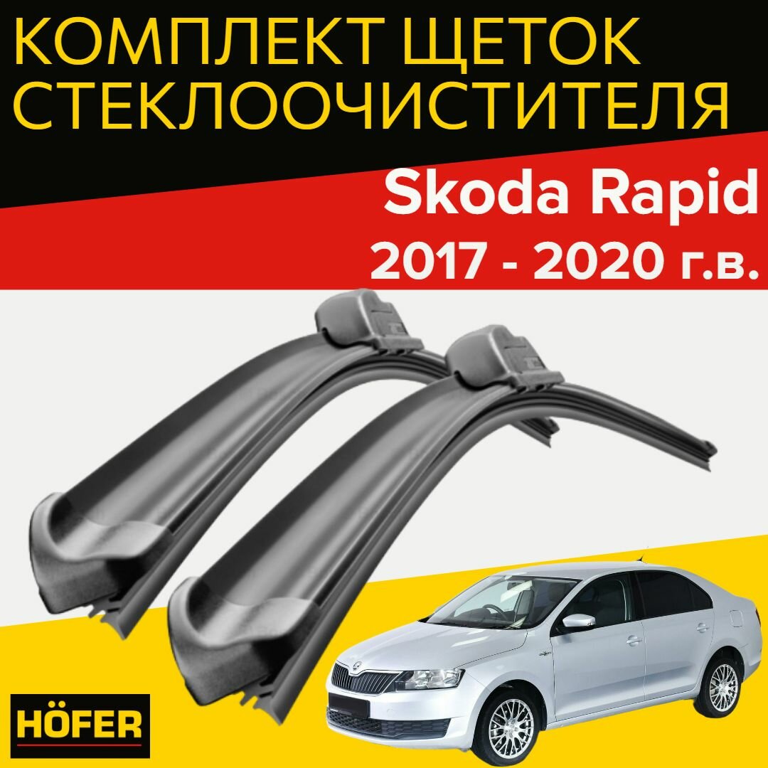 Комплект щеток стеклоочистителя для Skoda Rapid (c 2017 по 2020г. в.) 600 и 400 мм Тип крепления крючок / Дворники для автомобиля / щетки Шкода Рапид