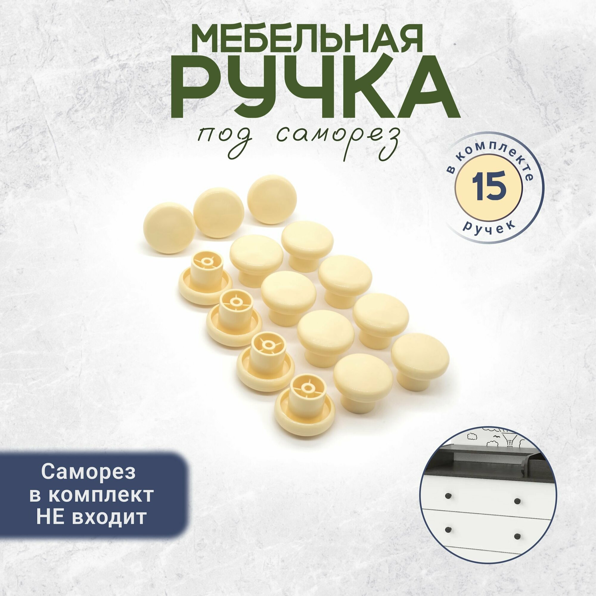 Универсальная ручка кнопка для мебели 15 штук слоновая кость
