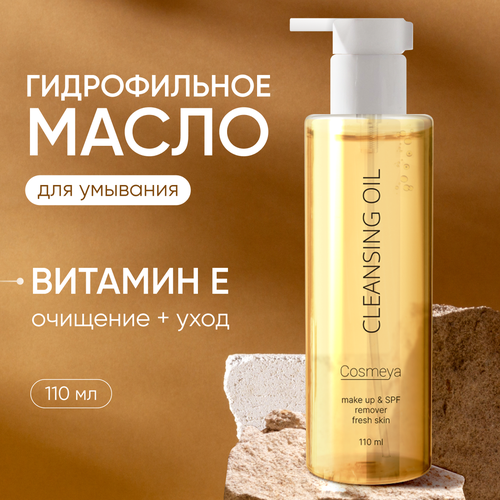 Гидрофильное масло Cosmeya - для всех типов кожи 700₽