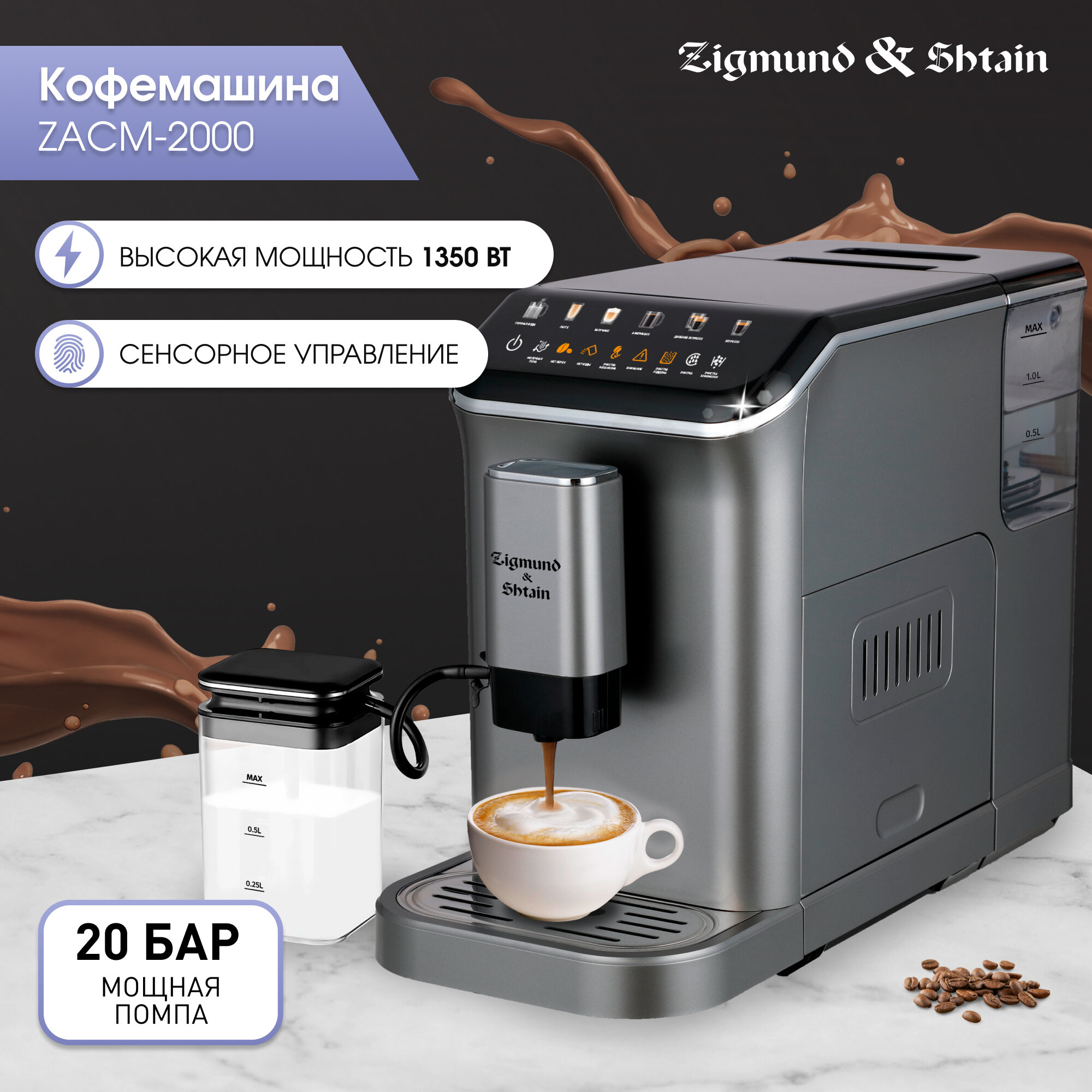 Кофемашина автоматическая зерновая с капучинатором Zigmund & Shtain ZACM-2000