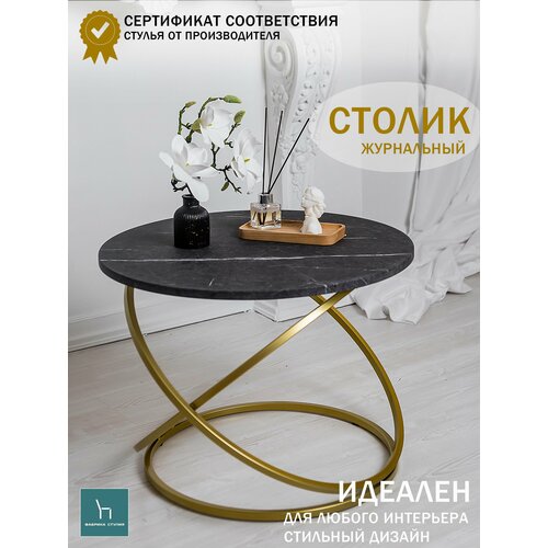 Стол круглый черный Инфинити/кофейный круглый стол черный на золотой основе