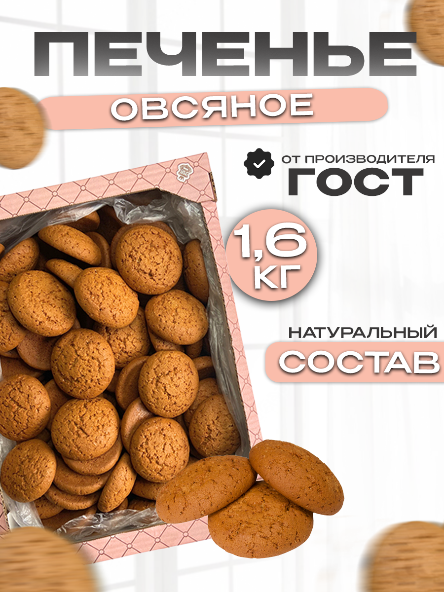 Печенье овсяное, перекус, сладости в коробке 1,6кг