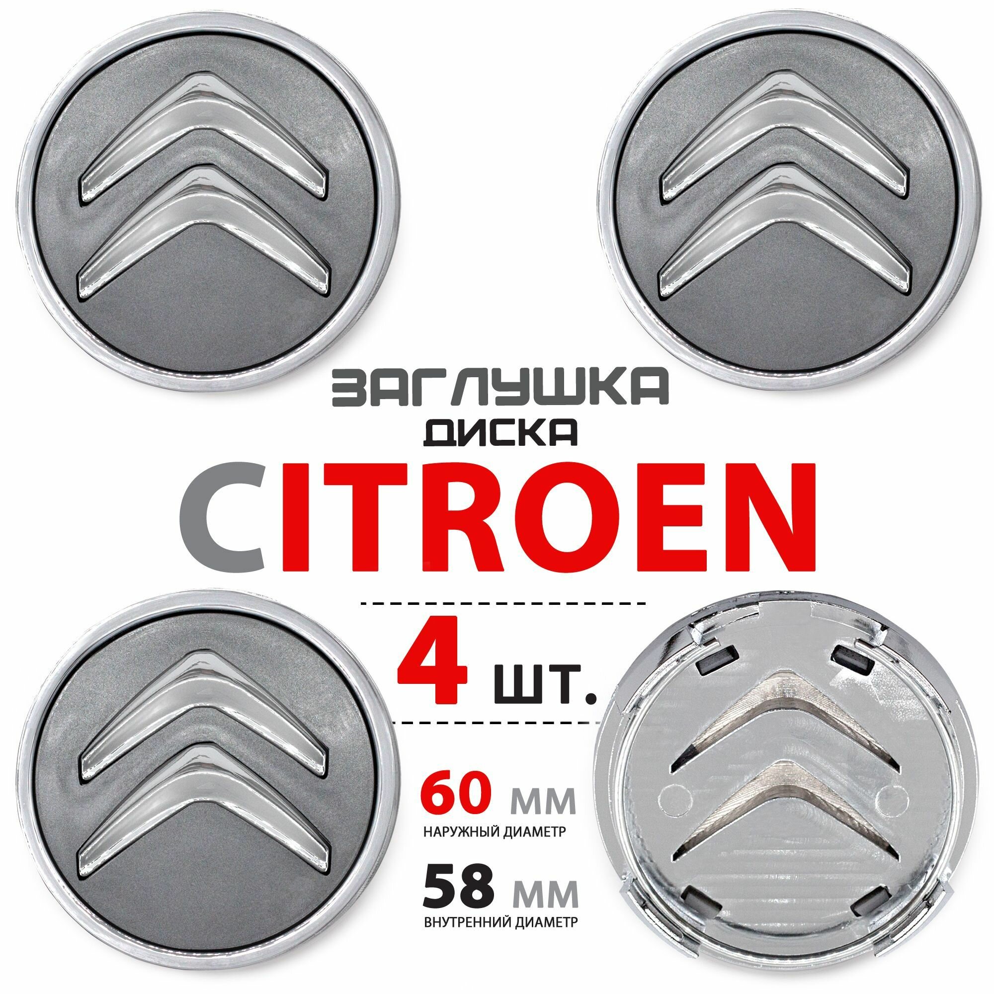 Колпачки заглушки на литой диск колеса для Citroen / Ситроен 60 мм - 4 штуки темно-серые