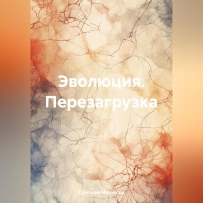 Эволюция. Перезагрузка [Аудиокнига]