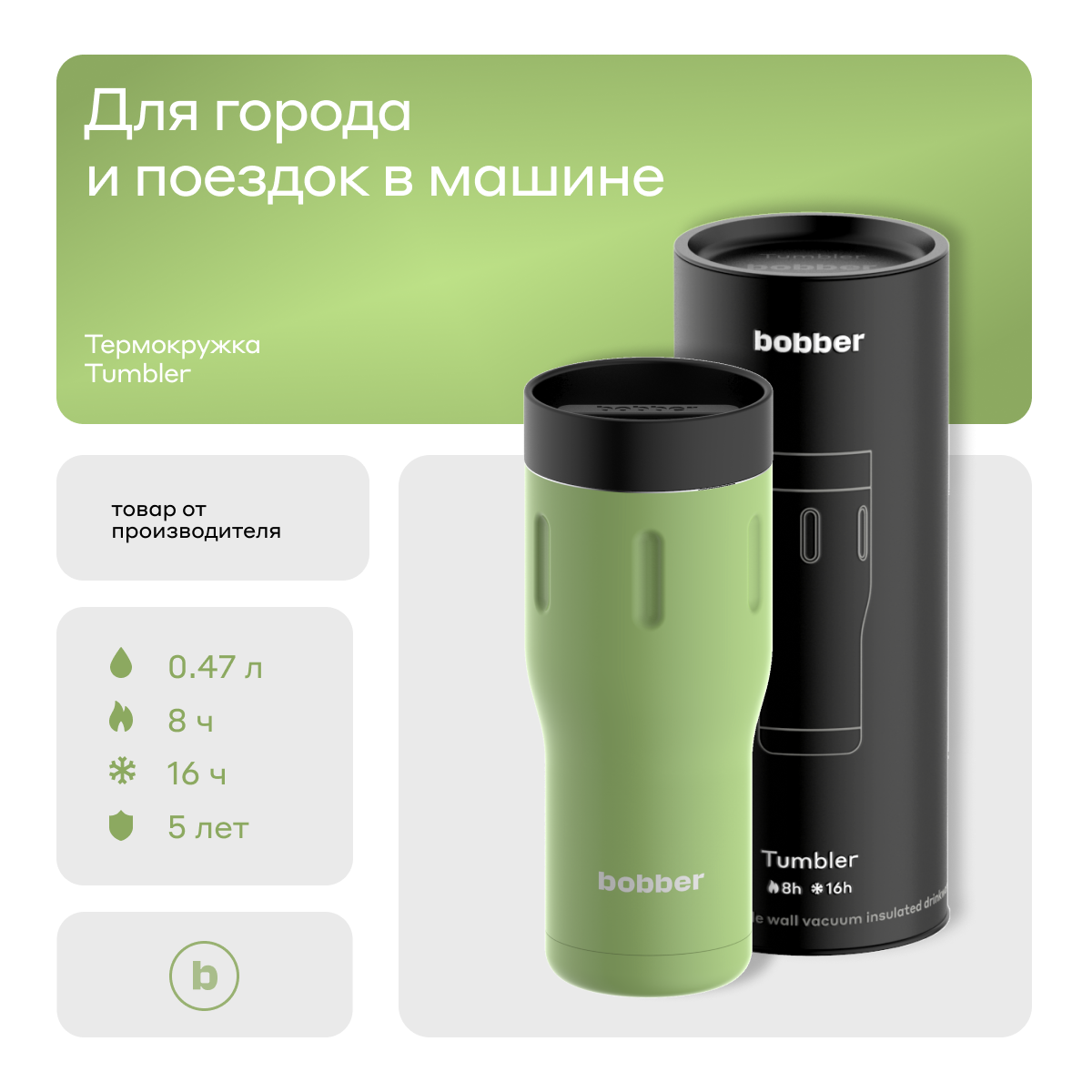 Bobber Термокружка Bobber Tumbler (470 мл, Mint Cooler)