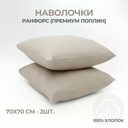 Наволочки, Ранфорс, 100% хлопок, Coho Home, 70x70, цвет Nut (светло-коричневый), 2 шт