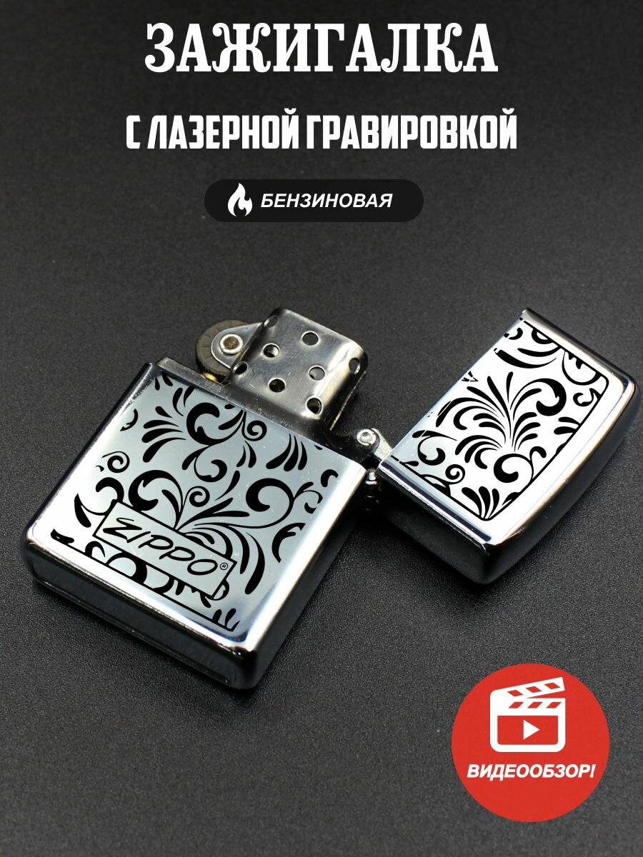 Зажигалка бензиновая подарочная, с гравировкой Zippo