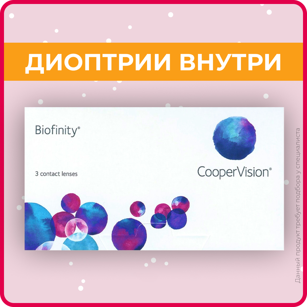 Контактные линзы CooperVision Biofinity (3 линзы) -9.00 R 8.6, ежемесячные, прозрачные