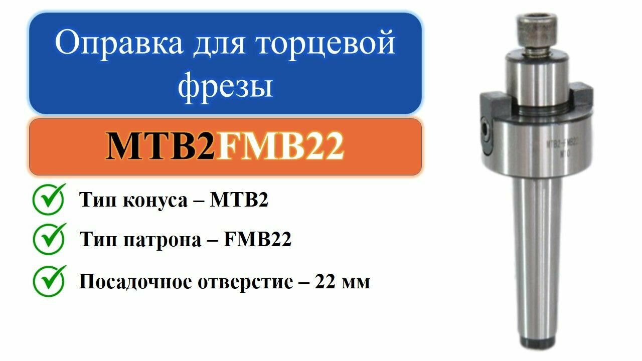 MTB2-FMB22 Оправка для торцевой фрезы с посадкой 22мм