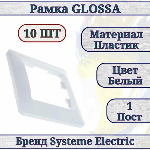 Рамка белая / рамка для розетки / рамка для выключателя 10шт 1 пост Glossa Systeme Electric GSL000101