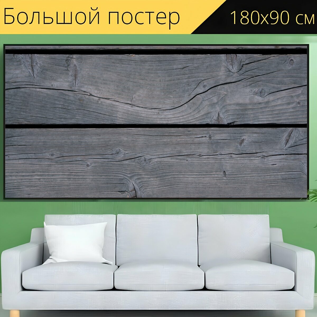 фото Большой постер "Древесина, текстура, горизонтальный" 180 x 90 см. для интерьера