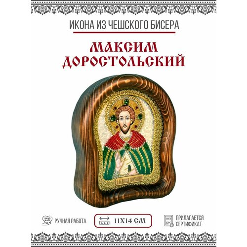 Икона Максим Доростольский, Озовийский, Мученик, из бисера, ручная работа, 11х14 см мученик максим доростольский озовийский икона на доске 13 16 5 см