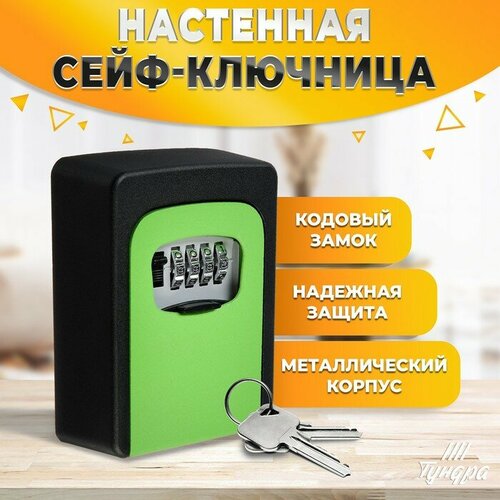 Сейф-ключница кодовая тундра, металлическая , усиленная, зелёный