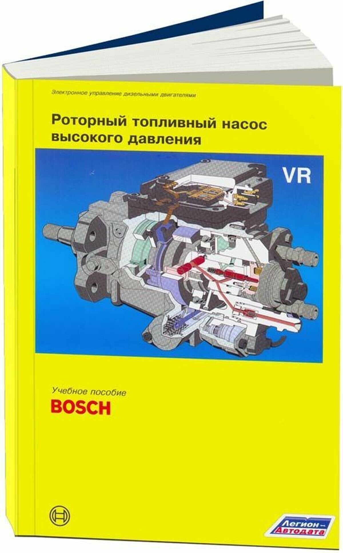 Автокнига: Роторный топливный насос высокого давления, 5-88850-270-7, издательство Легион-Aвтодата