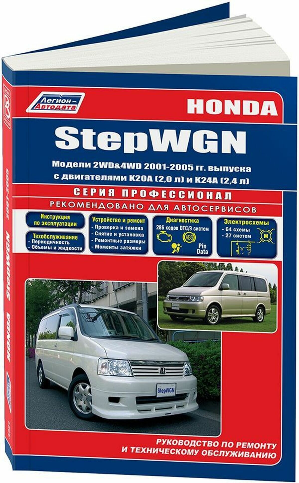 Автокнига: руководство / инструкция по ремонту и эксплуатации HONDA STEPWGN (хонда степвагн) бензин 2001-2005 годы выпуска, 978-5-88850-339-3, издательство Легион-Aвтодата