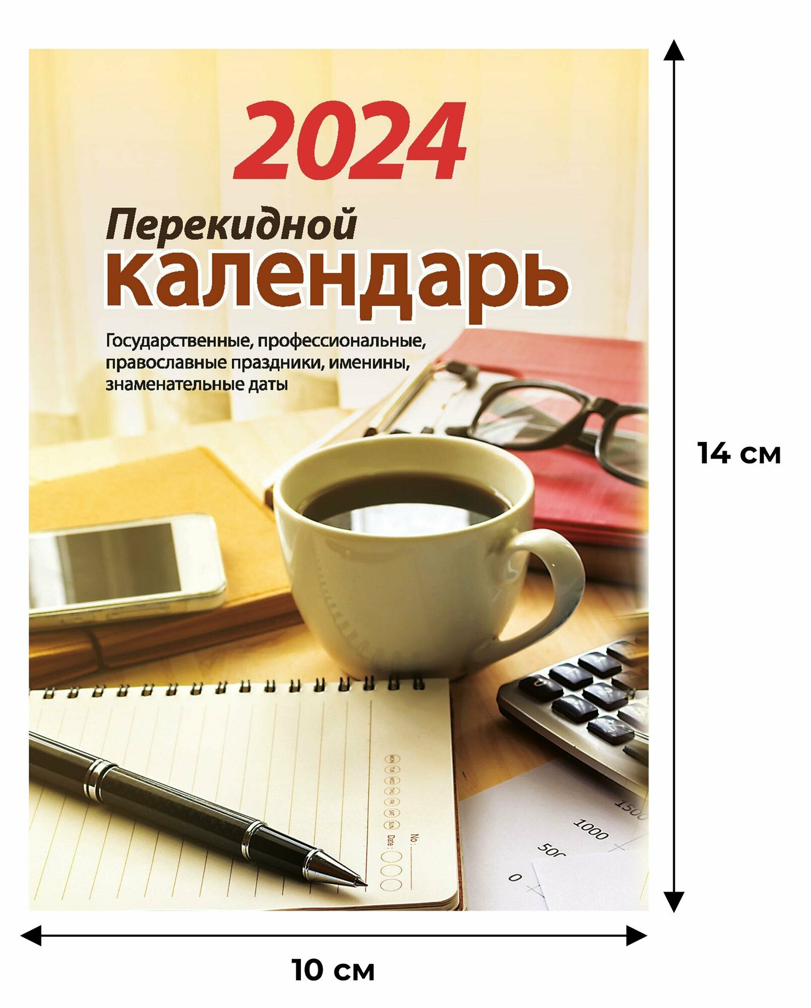 Календарь настол, перек,2024, Для офиса, газ,2 кр,100х140, НПК-22-24