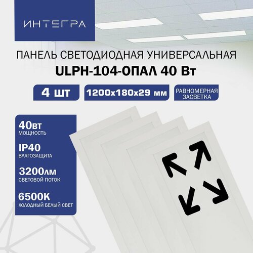 Панель светодиодная универсальная ULPH-104-ОПАЛ 40Вт 230В 6500К 3200Лм 1200х180х29мм IP40, 4 шт. Интегра