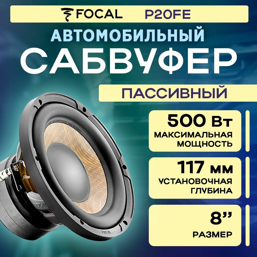 Сабвуфер FOCAL P20FE