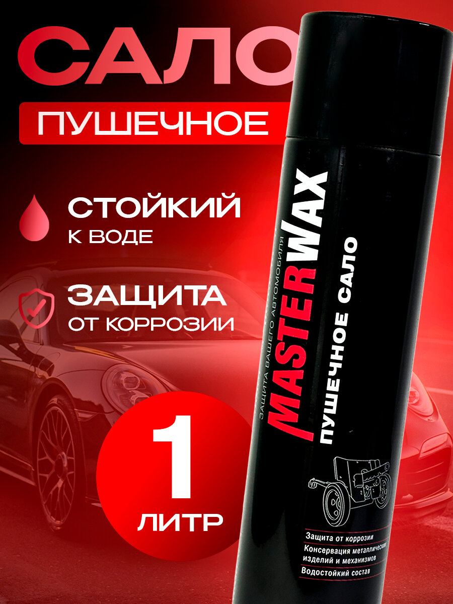 Сало пушечное MasterWax аэрозоль 1000мл