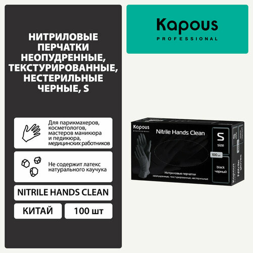 Нитриловые перчатки неопудренные, текстурированные, нестерильные Kapous "Nitrile Hands Clean", черные, 100 шт, S