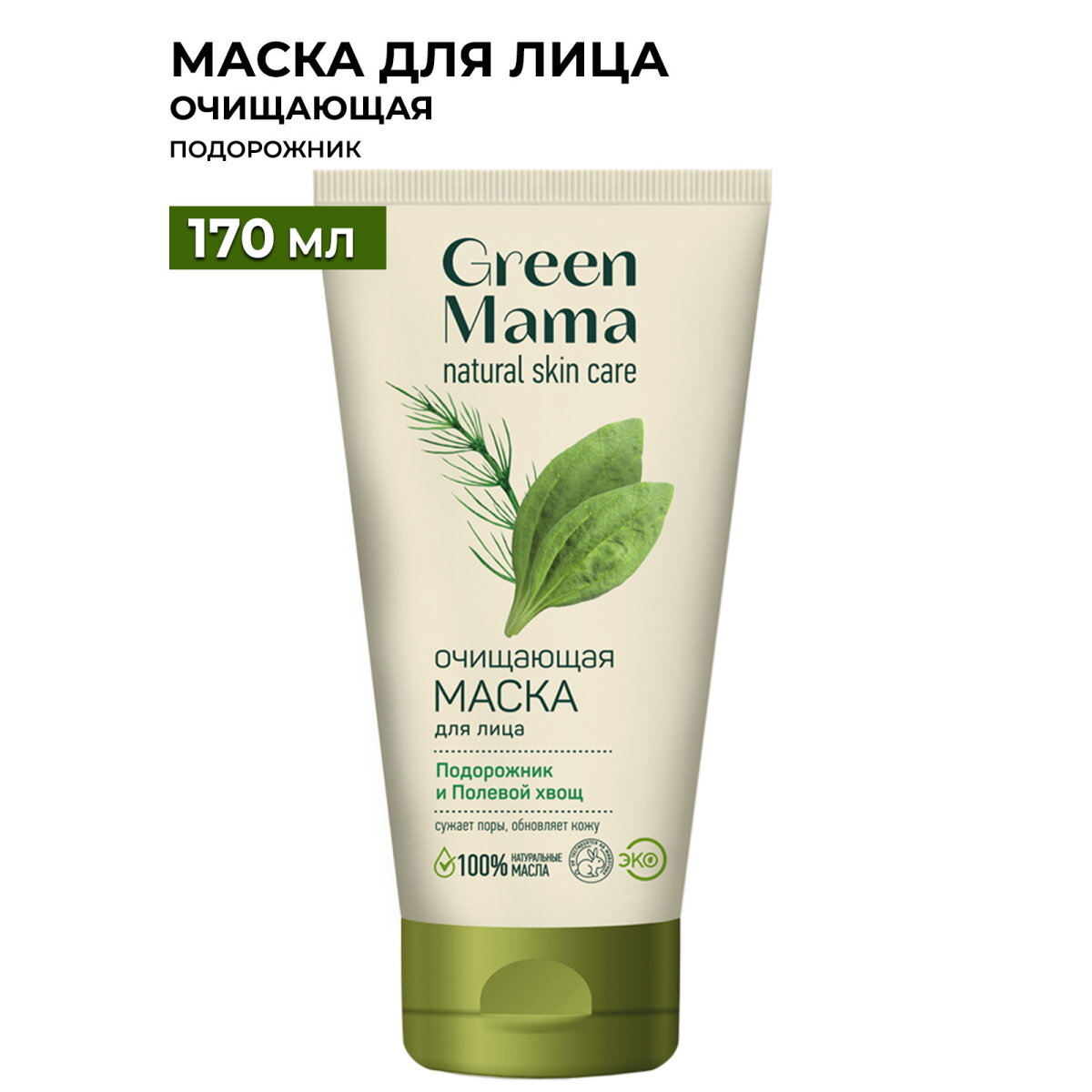 Маска для лица GREEN MAMA подорожник и полевой хвощ очищающая 170 мл