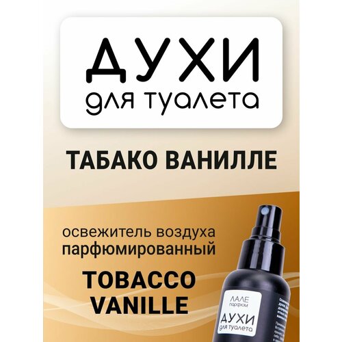 Духи для туалета табако ванилле