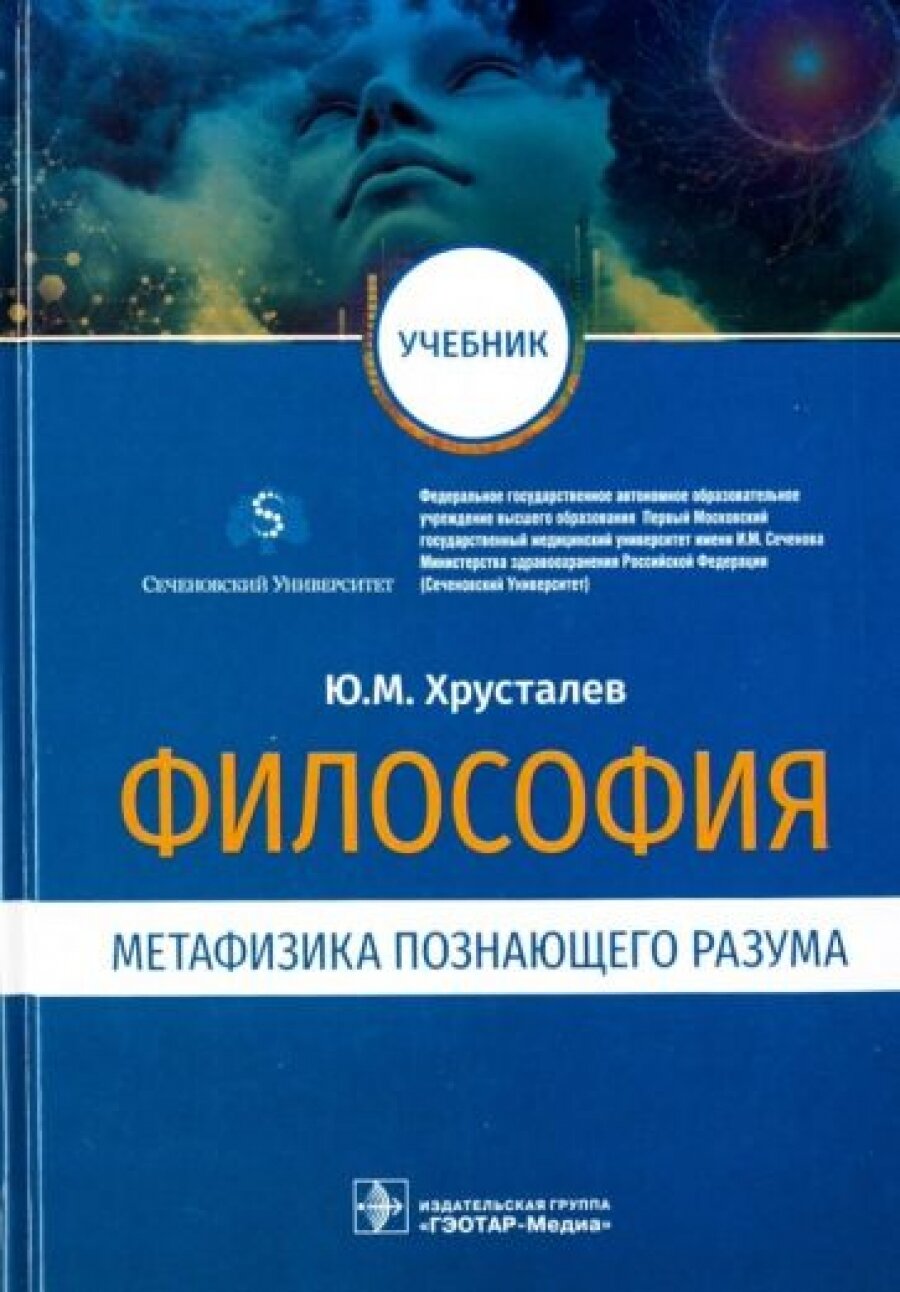 Философия (метафизика познающего разума) : учебник