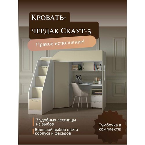 Детская кровать-чердак Скаут-5 правый, с лестницей-комодом №3, белый/крем