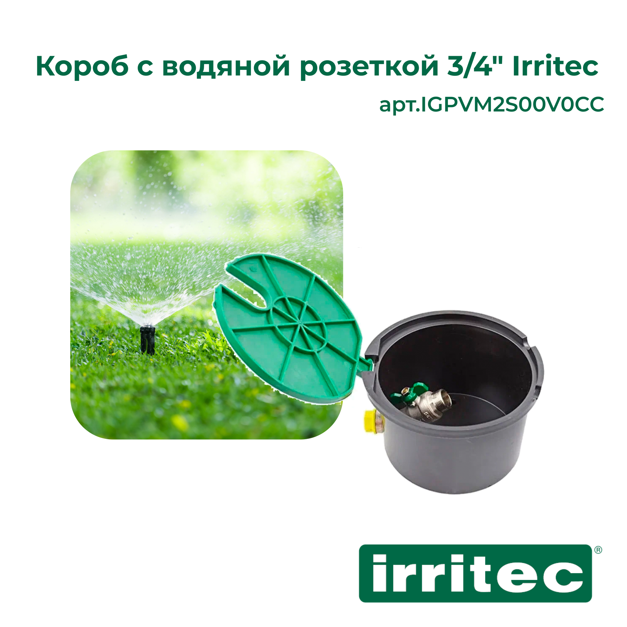 Короб с водяной розеткой 3/4" Irritec