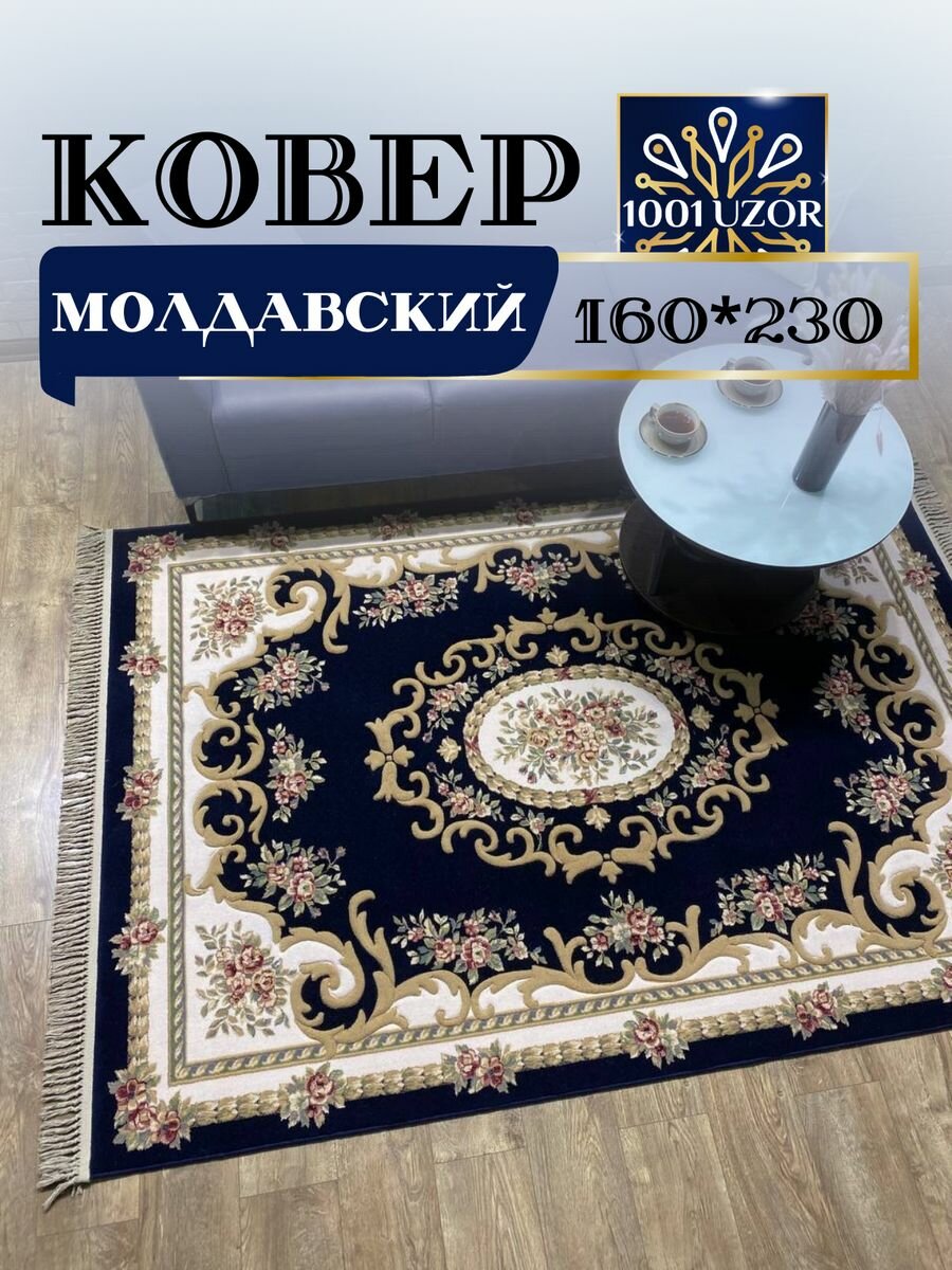 Ковер шерстяной Молдавский 160x230см Premium 6504-011
