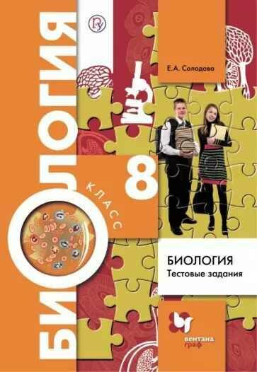 Солодова Е. А. "Биология. 8 класс. Тестовые задания. Дидактический материал. ФГОС" 2019 г.