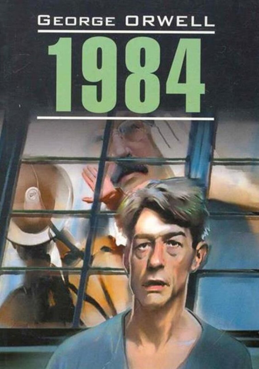 Джордж Оруэлл "1984"