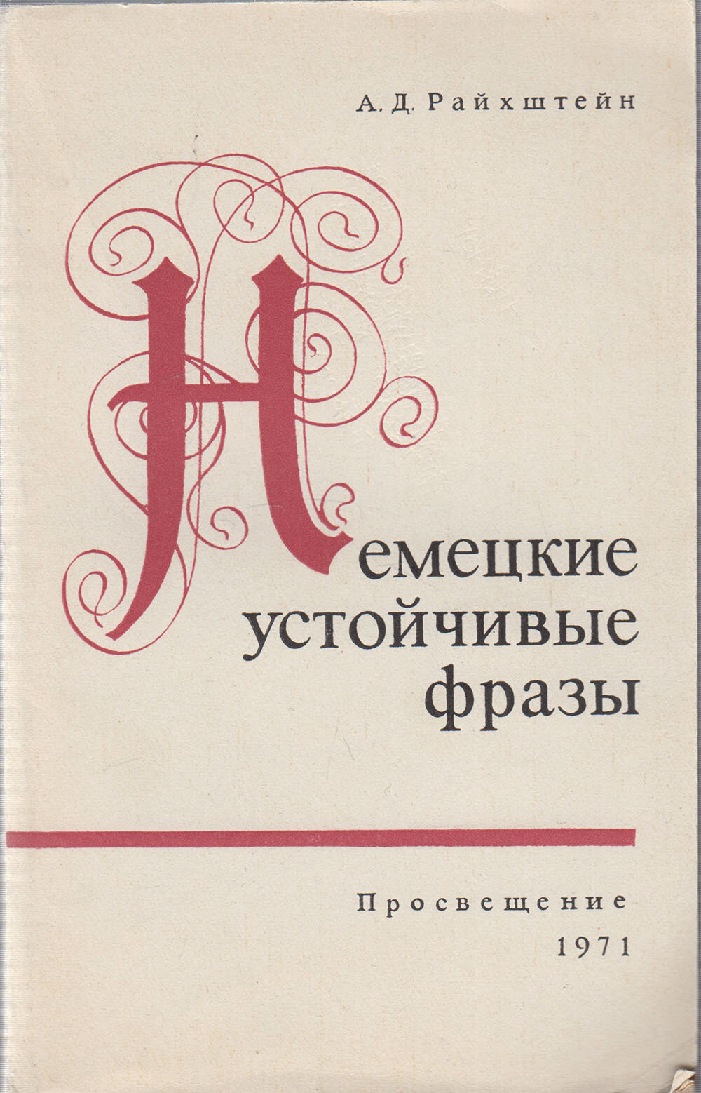 Книга "Немецкие устойчивые фразы" А. Райхштейн Ленинград 1971 Мягкая обл. 182 с. Без илл