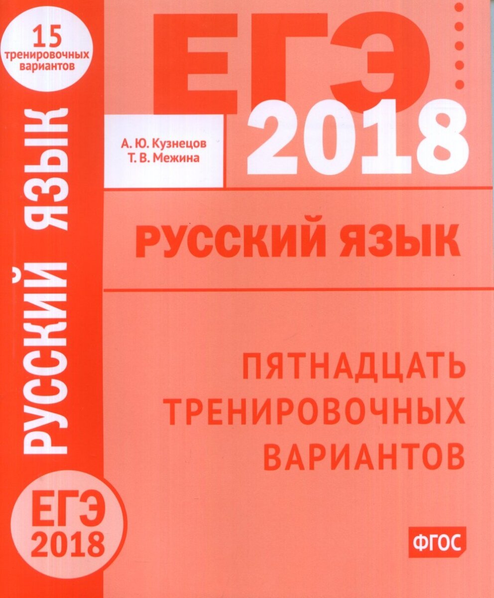 ЕГЭ-2018 году. Русский язык. Пятнадцать тренировочных вариантов ФГОС - фото №2