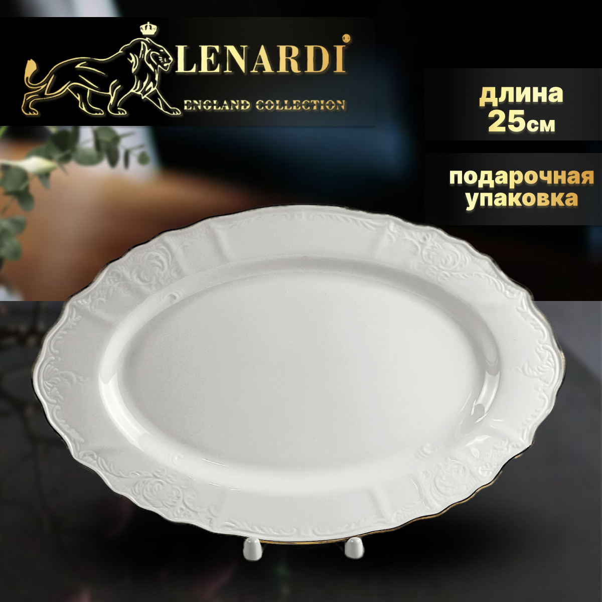 фото Блюдо овальное 25х15 см. Коллекция "Maria Gold". Lenardi. Фарфор. Подарочная упаковка.