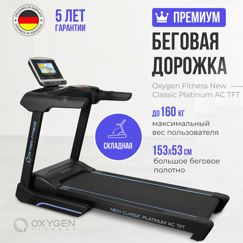 Беговая дорожка Oxygen New Classic Platinum AC TFT, черный