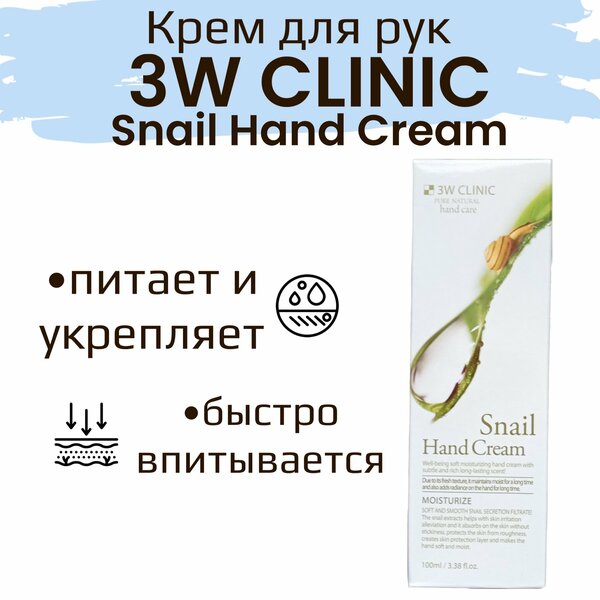 3W Clinic Крем для рук Snail, 100 мл