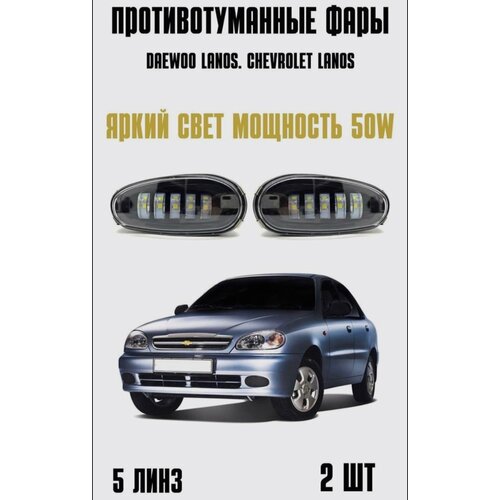 Противотуманные фары Деу ЛаносПтф Dewoo LanosПтф Шеврале ЛаносПтф Chevrolet Lanos 50w 2 шт 1890₽