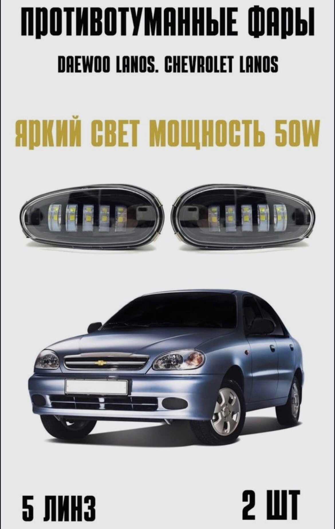 Противотуманные фары Деу Ланос/Птф Dewoo Lanos/Птф Шеврале Ланос/Птф Chevrolet Lanos 50w 2 шт