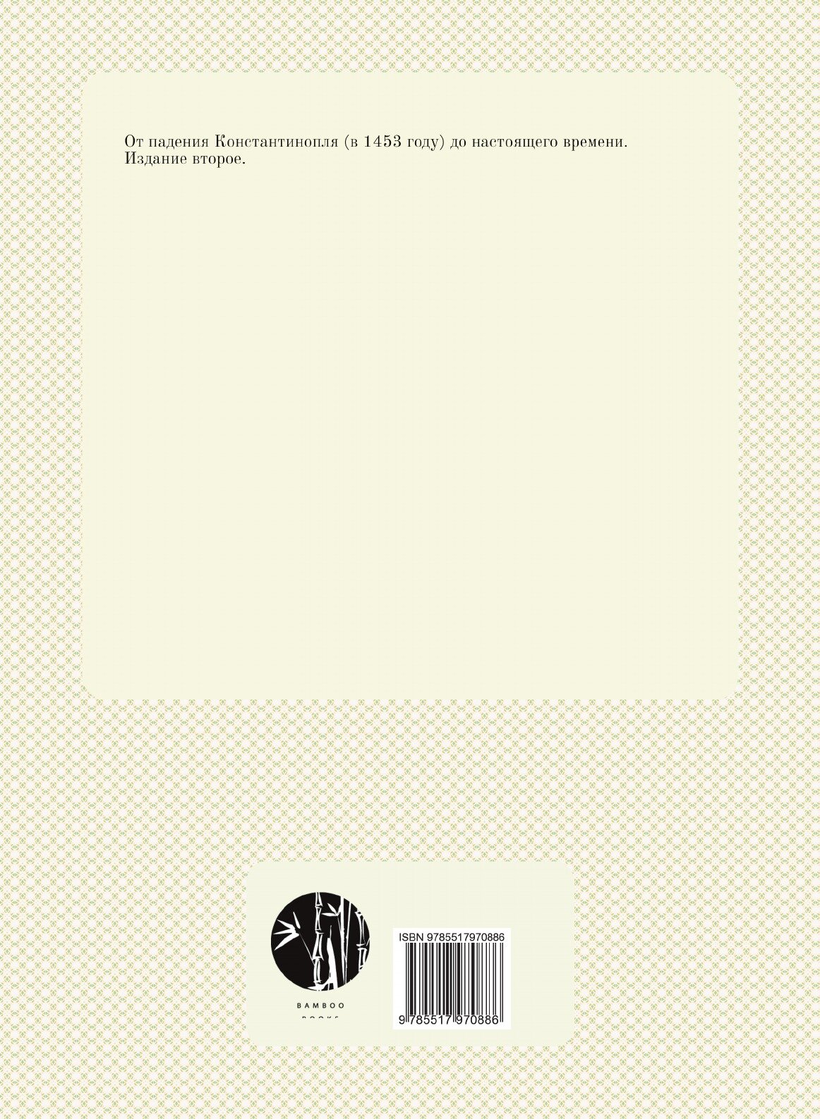 Книга История Греко-восточной церкви под властью турок - фото №2