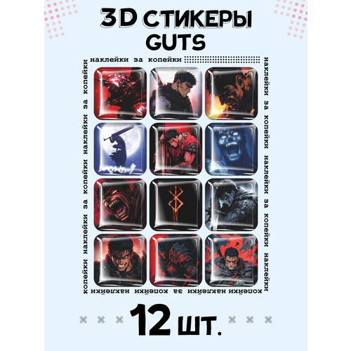 3D стикеры на телефон наклейки Берсерк Гатс Guts