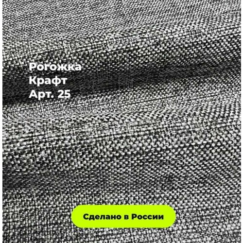Мебельная Рогожка домино серая крафт / Ткань для обивки мебели Рогожка Kraft 25 (1м)