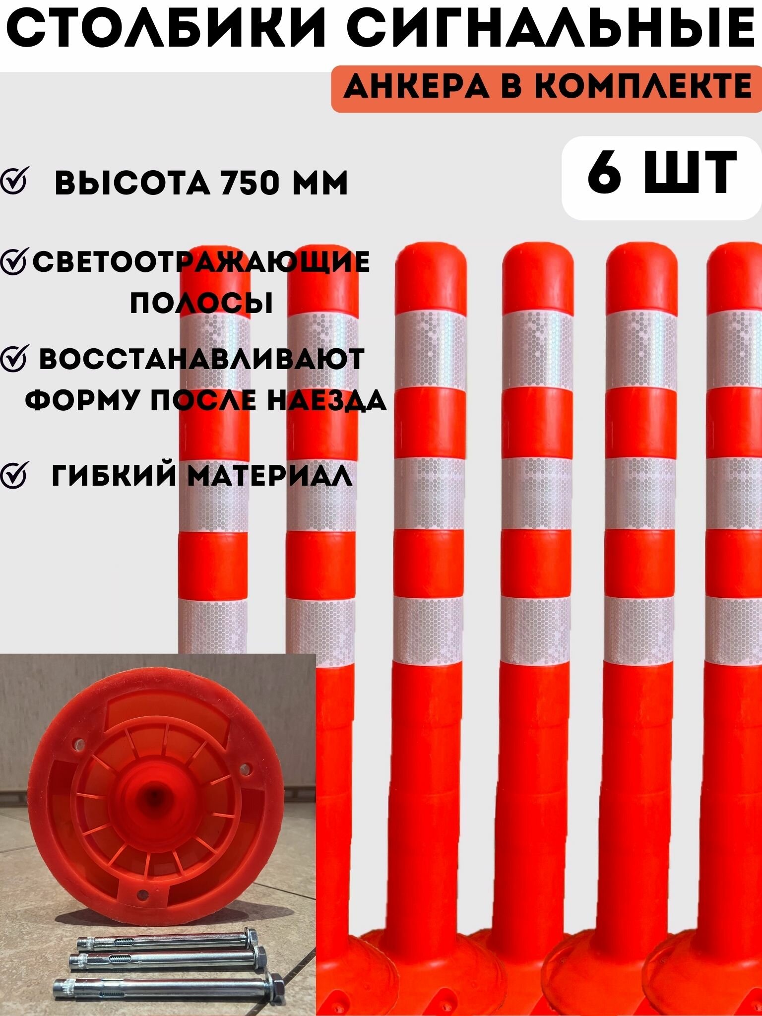 Столбики парковочные сигнальные упругие 750 мм - 6 шт, столбики оранжевые дорожные анкерные из мягкого гибкого пластика, в комплекте анкерные болты