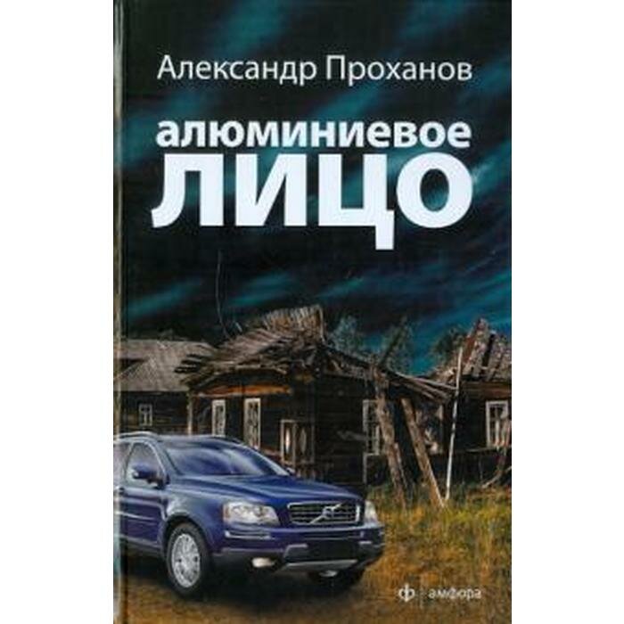 Алюминиевое лицо (Проханов Александр Андреевич) - фото №3