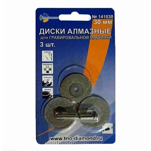 Диски для гравировальной машинки алмазные 3 шт 30 мм TRIO-DIAMOND 141030 425₽